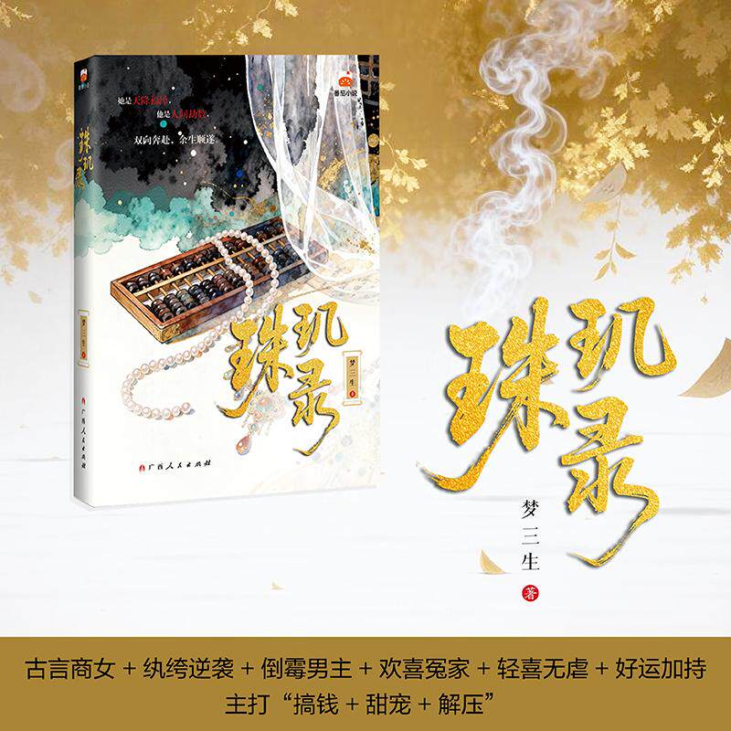 【可开票全新正版】珠玑录 梦三生著番茄小说高人气古装脑洞言情剧甜虐交织治愈感拉满2026-04-30梦三生9787219121023广西人民出版