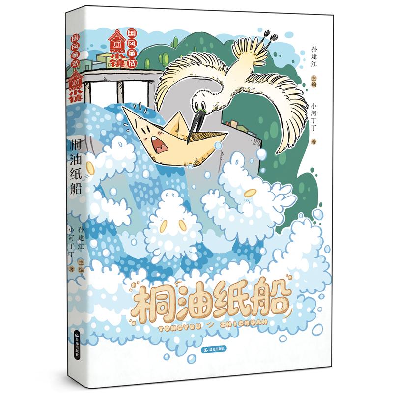 【可开票全新正版】国风童话小镇 桐油纸船 童话集 传统文化 奉献精神 爱的传递亲情友情丁勤政97875715295052026-03-01晨光出版社