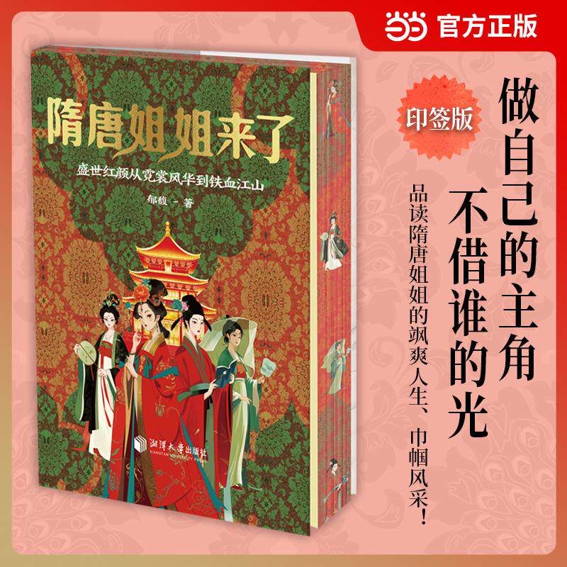 【可开票全新正版】隋唐姐姐来了印签版 四色彩印三面刷边 独孤伽罗平阳公主武则天上官婉儿鱼玄机 16位隋唐女性 当当自营2026-04-