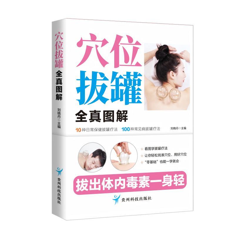 【可开票全新正版】穴位拔罐全真图解贵州科技出版社刘晓丹2025-07-019787553216874