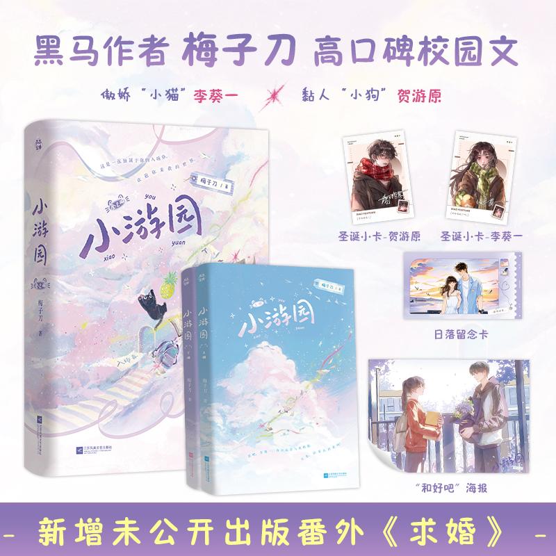 【可开票全新正版】小游园(全二册) 梅子刀著校园文 李葵一vs贺游原 新增未公开出版番外 青春言情小说9787580800800江苏凤凰文