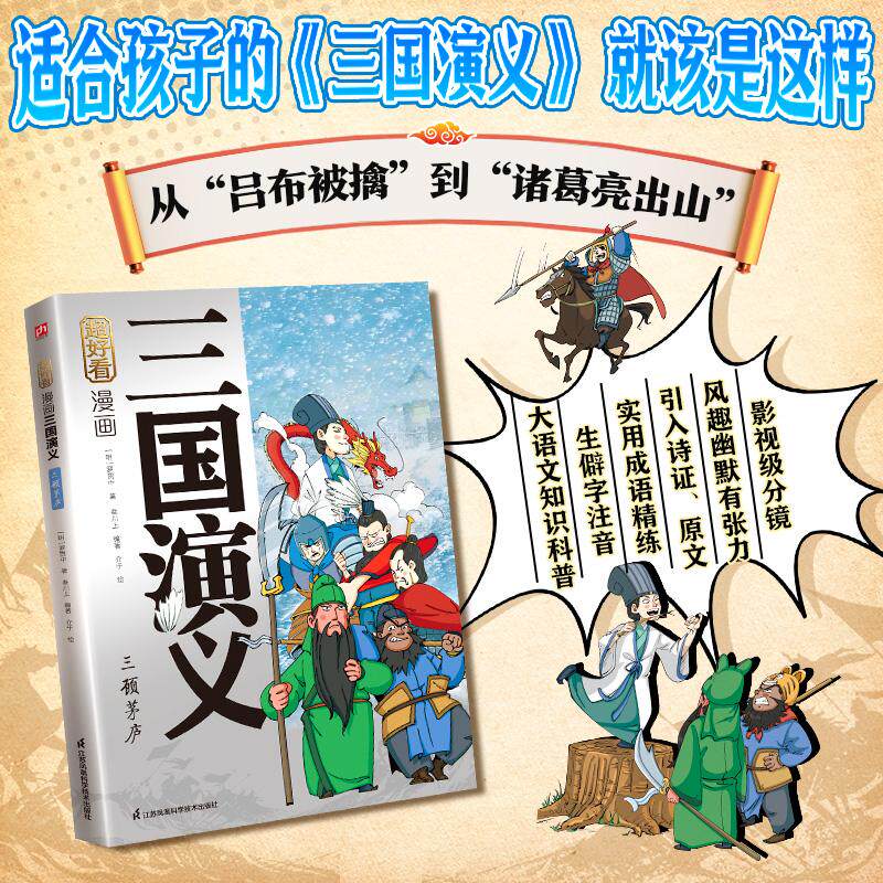 【可开票全新正版】超好看漫画三国演义 三顾茅庐三国演义原创漫画精选耳熟能详的经典故事去粗取精传递名著智慧用风趣漫画+原著引