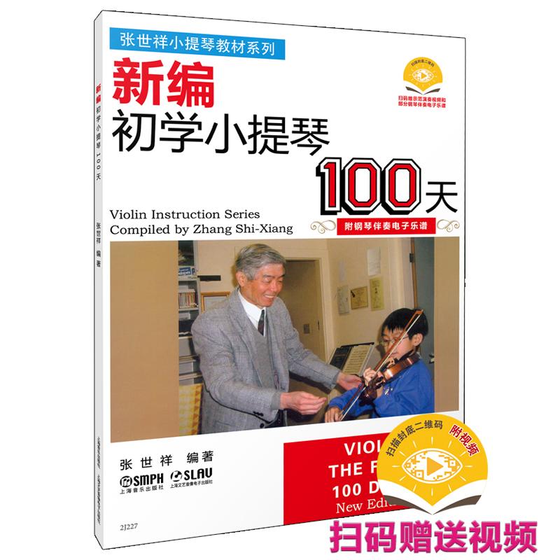 【可开票全新正版】新编初学小提琴100天 新版扫码赠送配套视频及部分钢琴伴奏电子乐谱 张世祥小提琴教材系列 小提琴启蒙教程上海