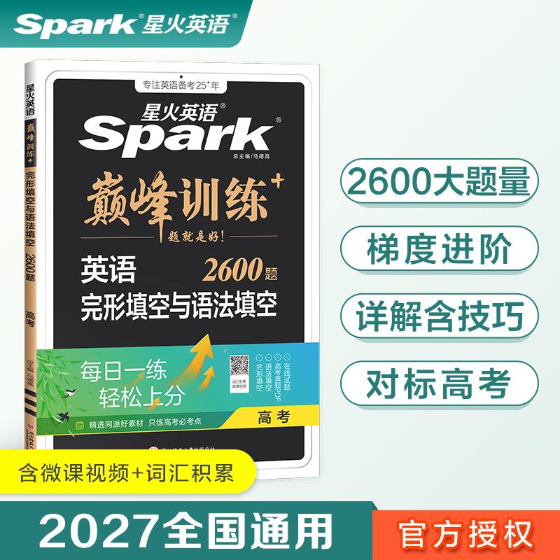 【可开票全新正版】高三英语完形填空与语法填空专项练习题2027星火英语高三巅峰训练马德高2021-06-01陕西师范大学出版社97875695