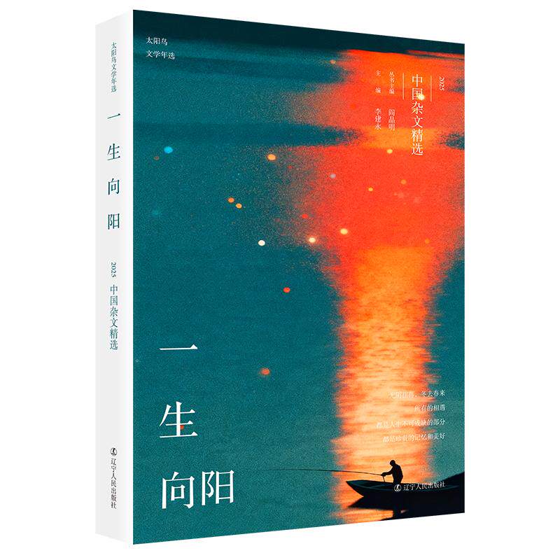【可开票全新正版】一生向阳2025中国杂文精选  “太阳鸟文学年选”丛书  [ 献给你们 ] 愿意在忙碌的生活和工作之余 为文学腾出一