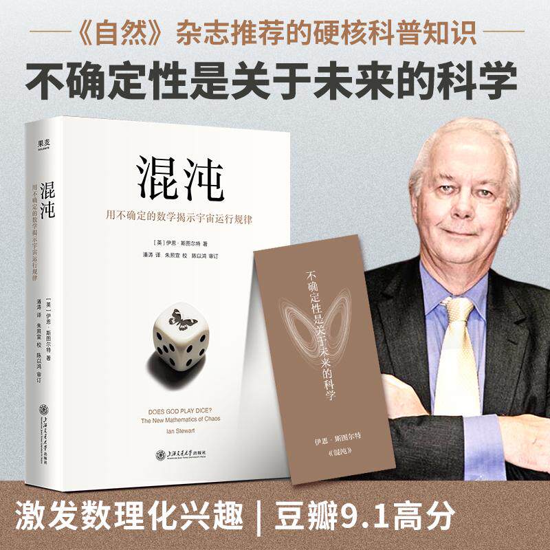 【可开票全新正版】混沌 用不确定的数学掲示宇宙运行规律 不确定性是关于未来的科学 混沌理论 相对论和量子理论并称为二十世纪三