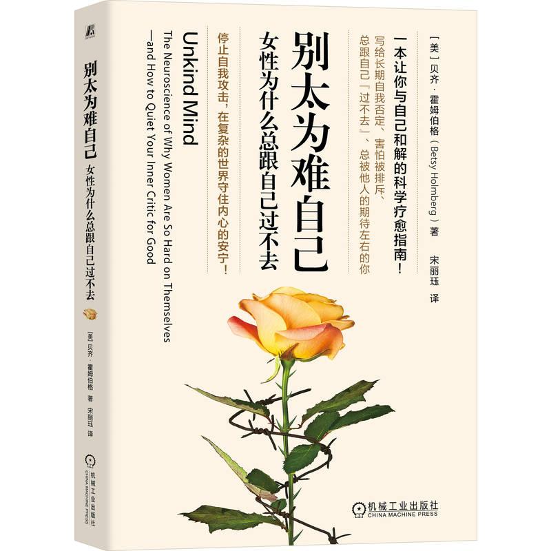 【可开票全新正版】别太为难自己女性为什么总跟自己过不去   （美）贝齐霍姆伯格 女性 心理 成长9787111809395机械工业出版社202