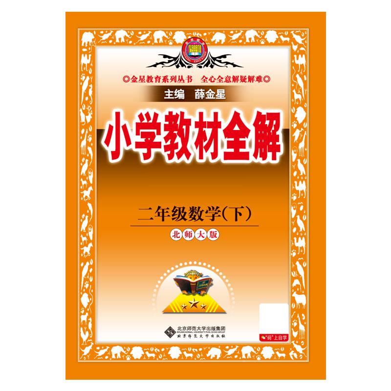 【可开票全新正版】2026春 小学教材全解 二年级 2年级 数学下 北师大版 工具版北京师范大学出版社9787303306107薛金星2026-01-01