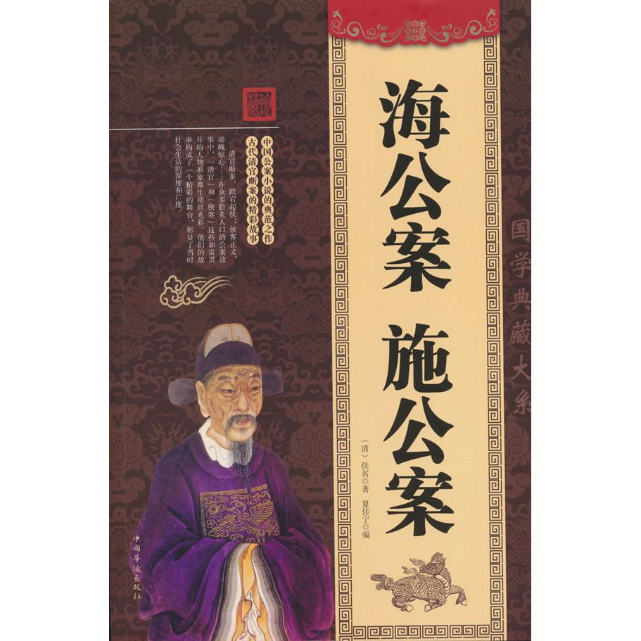 【可开票全新正版】海公案  施公案华侨出版社97875113625822017-03-01