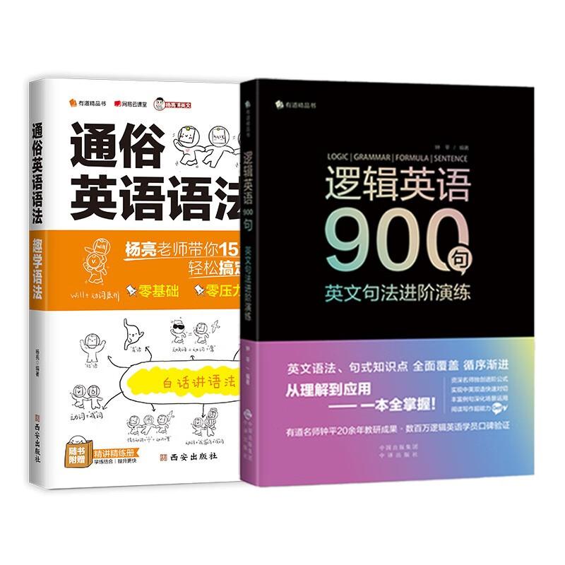 【可开票全新正版】趣学语法+逻辑英语900句（套装2册）商务印书馆国际有限公司9787517606079杨亮钟平