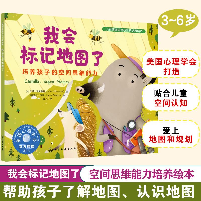 【可开票全新正版】儿童情绪管理与性格培养绘本--我会标记地图了培养孩子的空间思维能力9787122501455化学工业出版社2026-05-01