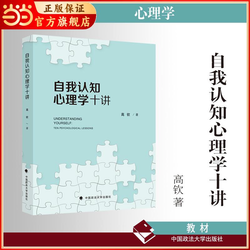 【可开票全新正版】自我认知心理学十讲 中国政法大学社会学院心理学系系主任 副教授 硕士生导师 高钦 著 心里学教材978757642748