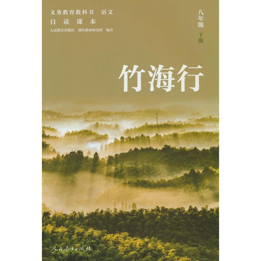 【可开票全新正版】义务教育教科书 语文 自读课本 八年级 下册 竹海行9787107409394人民教育出版社课程教材研究所编著人民教育出