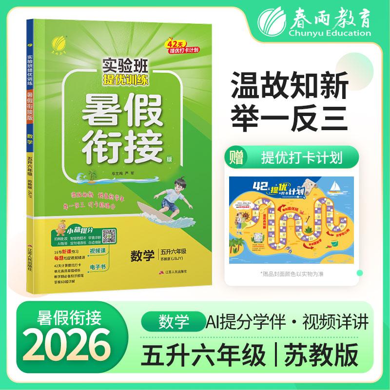 【可开票全新正版】实验班提优训练暑假衔接版 五升六年级数学 苏教版 2026年秋季新版小学生暑假作业本同步专项练习册上下年级预