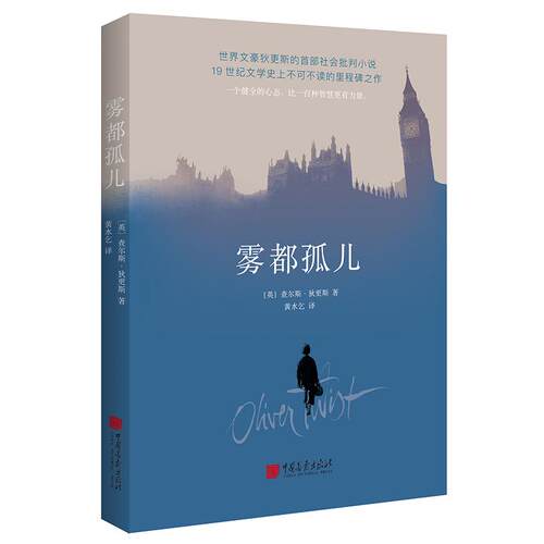 【可开票全新正版】雾都孤儿（2022全新译本翻译泰斗黄水乞教授经典译作献给身处逆境但仍充满希望的人）2022-03-01英 查尔斯狄更