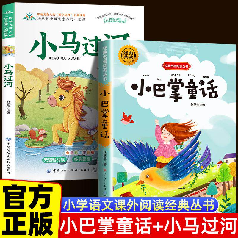 【可开票全新正版】【全2册】小巴掌童话+小马过河 张秋生彩图注音版儿童童话故事书阅读书二三年级小学生课外阅读书籍2024-06-019