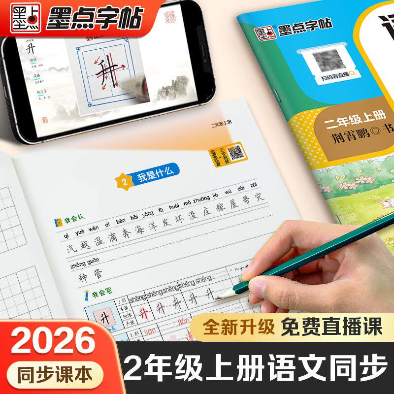 【可开票全新正版】2026墨点字帖小学生专用同步练字帖二年级人教版上册语文同步作文英语衡水体生字描红笔画笔顺每日一练楷书当当