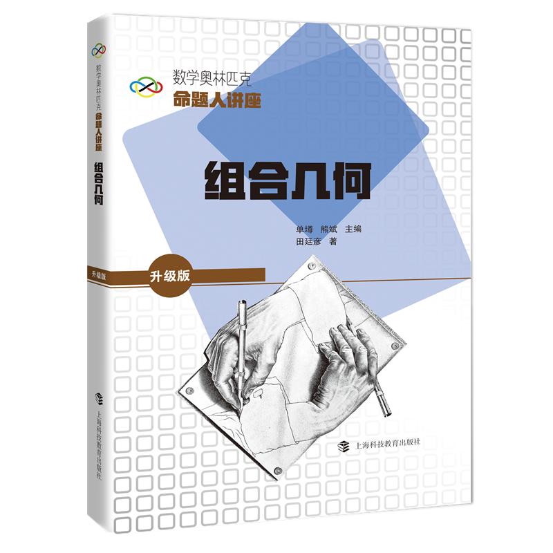 【可开票全新正版】数学奥林匹克命题人讲座（升级版）组合几何单墫  熊斌 主编   田廷彦  著2026-01-019787542885692上海科技教