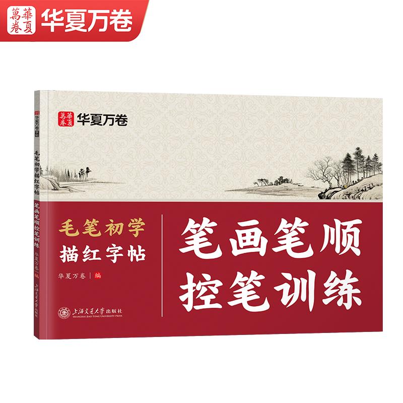 【可开票全新正版】华夏万卷中楷大楷毛笔字帖欧体毛笔字初学者入门笔画笔顺控笔描红字帖软笔书法临摹纸楷书成人练字帖练字静心华
