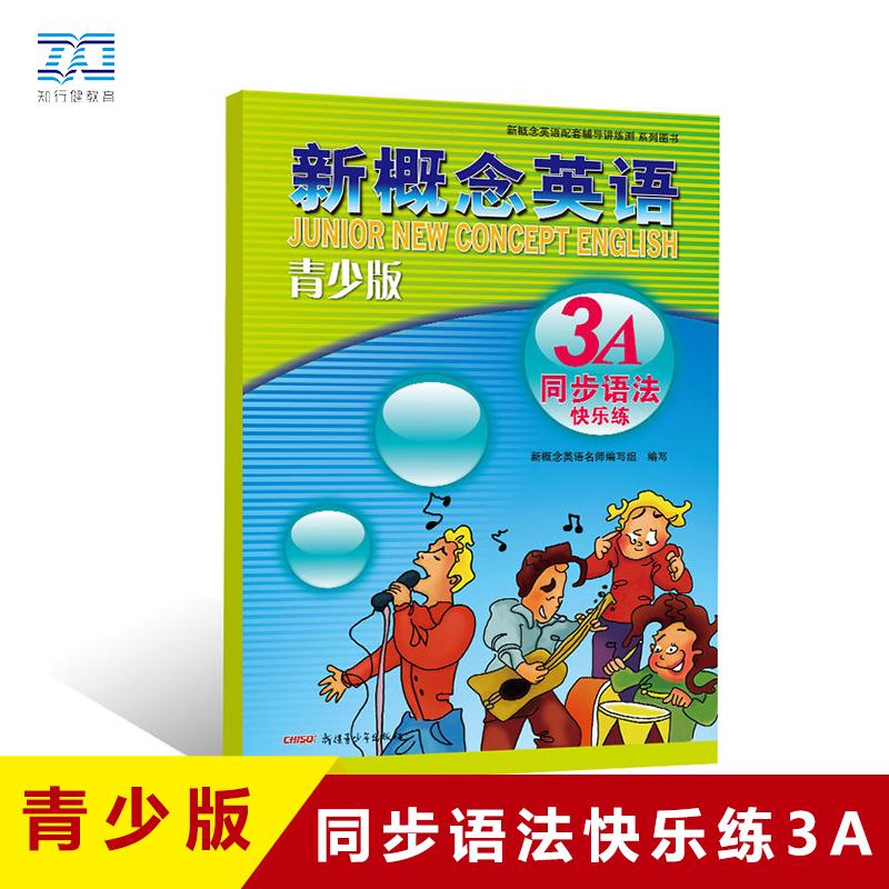 【可开票全新正版】新概念英语青少版同步语法快乐练3A97875515378722026-03-10新概念名师编写组新疆青少年出版社
