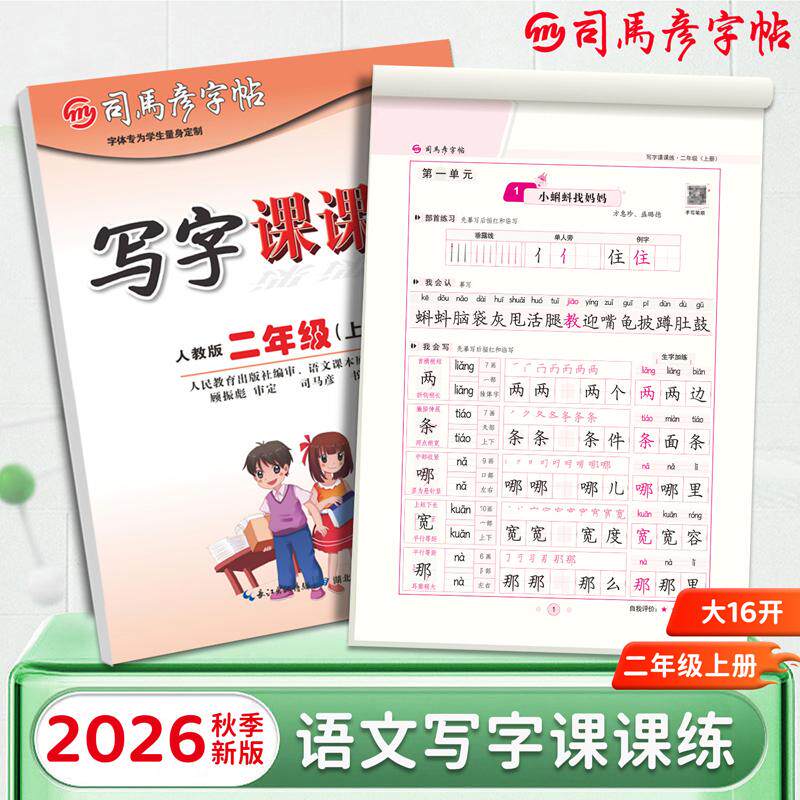 【可开票全新正版】2026秋司马彦字帖写字课课练二年级字帖练字人教版上册小学生专用课本同步练字本语文生字临摹笔画笔顺一二类字