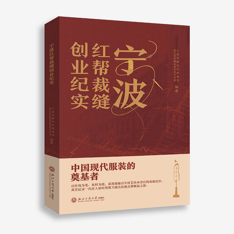 【可开票全新正版】宁波红帮裁缝创业纪实9787517864257浙江工商大学出版社陈万丰