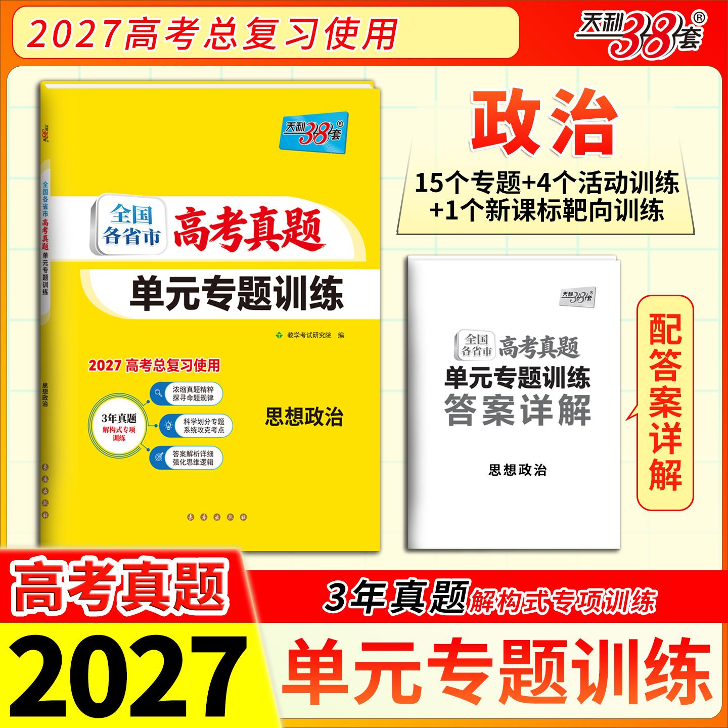 【可开票全新正版】天利38套 2027 思想政治 全国各省市高考真题单元专题训练2026-01-01长春出版社9787544582148