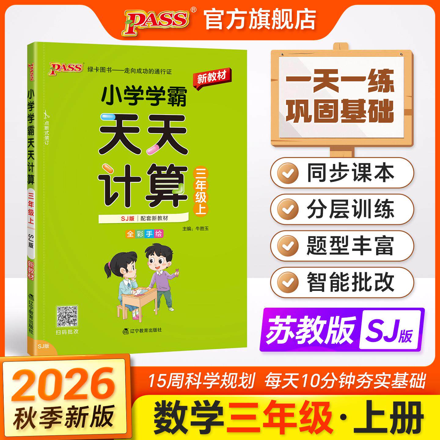 【可开票全新正版】2026秋季新教材小学学霸天天计算三年级上册苏教版扫码批改 数学算术专项训练教材同步口算天天练基础闯关题牛