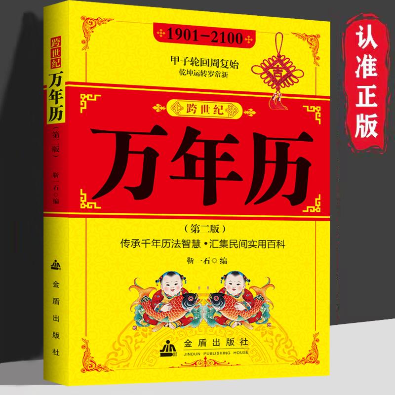 【可开票全新正版】跨世纪万年历1901-2100 传承千年历法智慧汇集民间实用百科 中华传统节日民俗风水文化农历公历对照表 易经万年