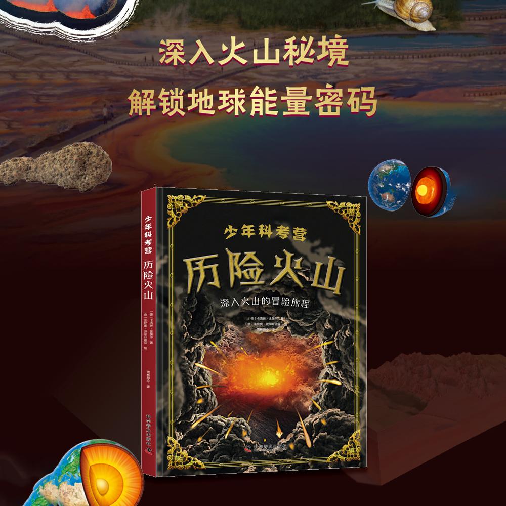 【可开票全新正版】少年科考营 历险火山 让孩子轻松读懂火山奥秘 爱上自然科考 培养探索精神与科学思维2026-05-019787110111697