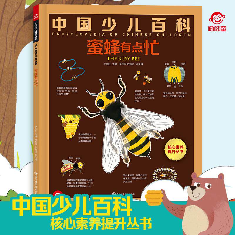 【可开票全新正版】中国少儿百科核心素养提升丛书 蜜蜂有点忙四川科学技术出版社9787572715303