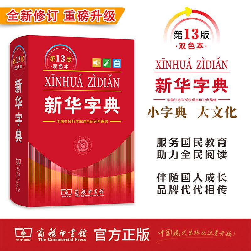 【可开票全新正版】新华字典(第13版双色本)2026新版 双色本第十三版 字典中小学生专用新编学生字典商务印书馆小学词典工具书20