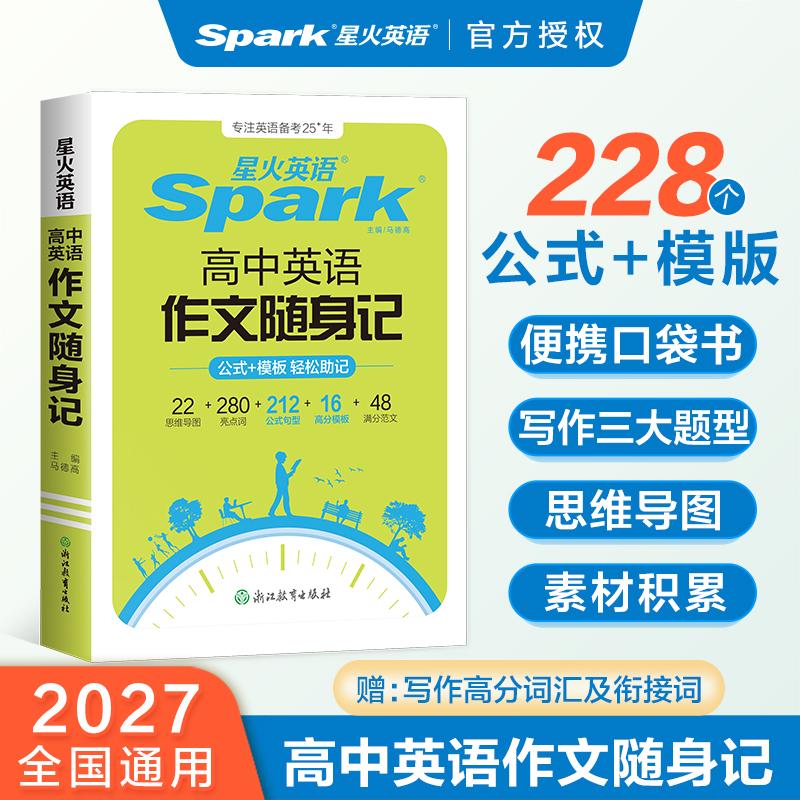 【可开票全新正版】高中英语作文随身记2027高考作文公式高分模板便携书9787572290756浙江教育出版社马德高2024-11-01