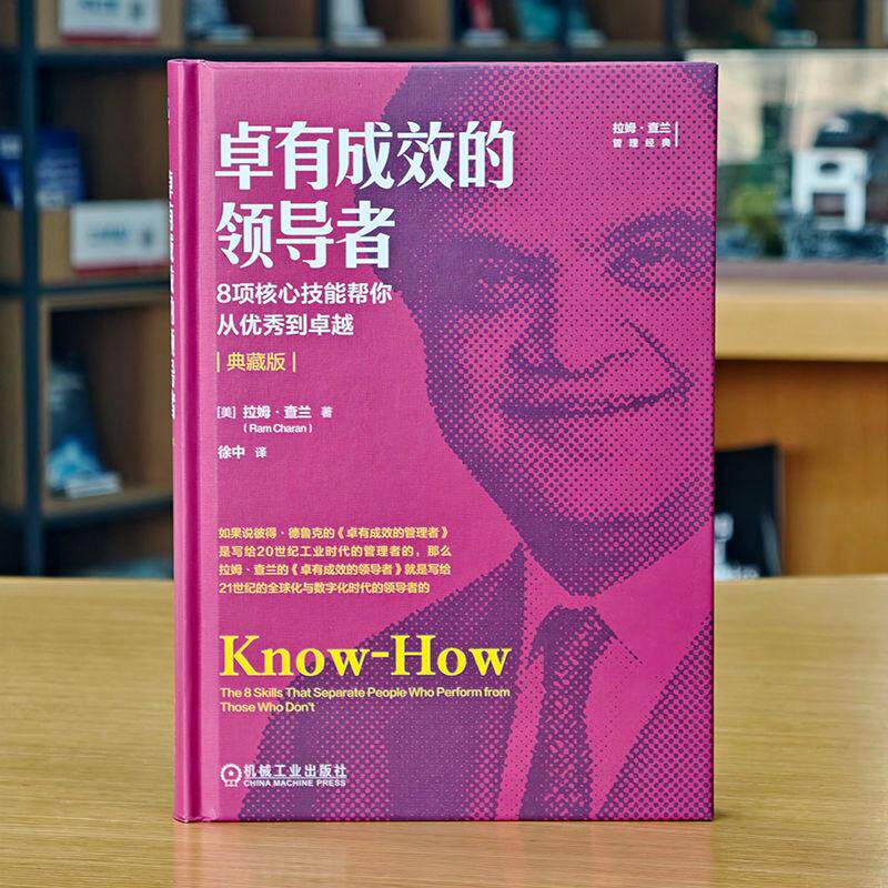 【可开票全新正版】卓有成效的领导者8项核心技能帮你从优秀到卓越（典藏版）     [美]拉姆查兰     领导梯队机械工业出版社97871