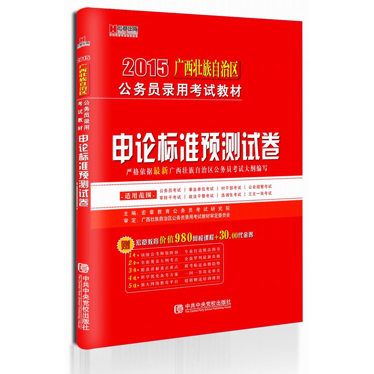 【可开票全新正版】广西2015公务员考试用书教材申论标准预测试卷公务员考试用书20152011-08-01宏章教育公务员考试研究院中共中央