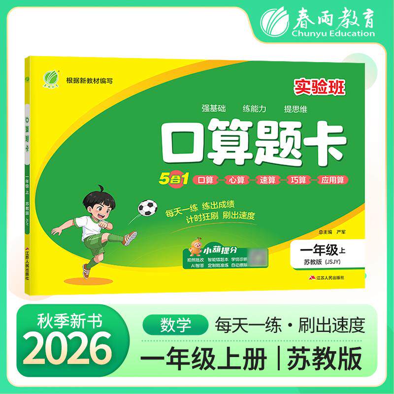 【可开票全新正版】口算题卡 一年级上册 苏教版 2026年秋季新版小学数学教材同步口算心算速算巧算一日一练思维强化速度训练本978