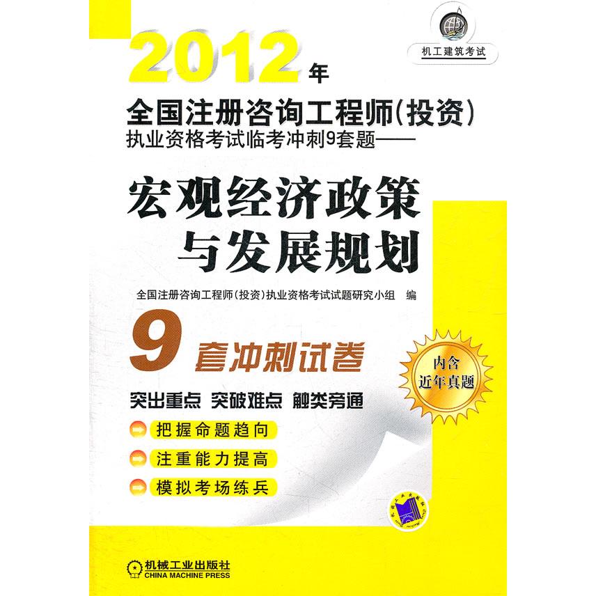 【可开票全新正版】2012年全国注册咨询工程师(投资)执业资格考试临考冲刺9套题——宏观经济政策与发展规划机械工业出版社97871