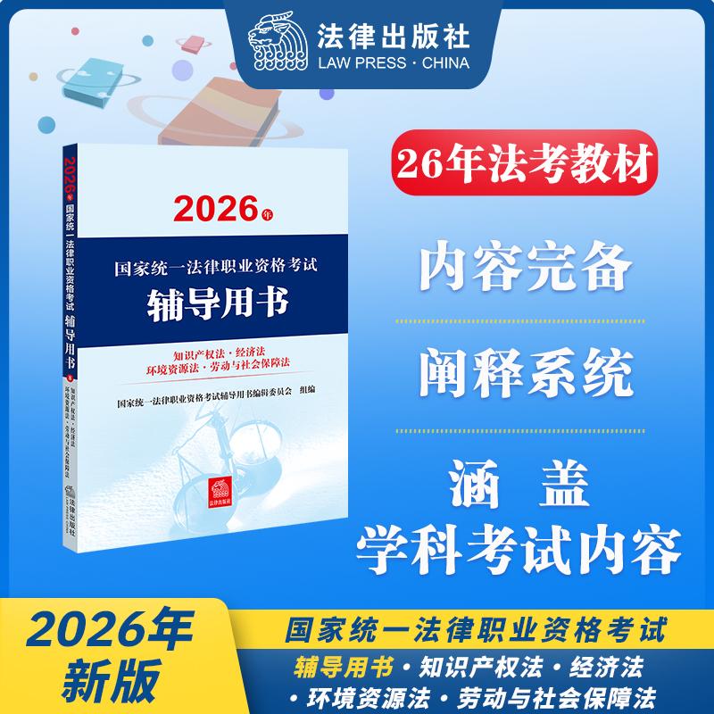 【可开票全新正版】2026年国家统一法律职业资格考试辅导用书知识产权法经济法环境资源法劳动与社会保障法 2026法考教材国家统一