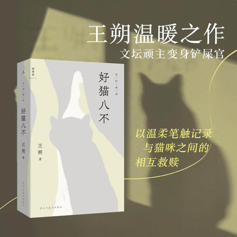 【可开票全新正版】好猫八不 王朔新书 王朔的温暖之作 一个独居老人与众猫咪之间的相互救赎 当当自营王朔 著理想国 出品2026-02-