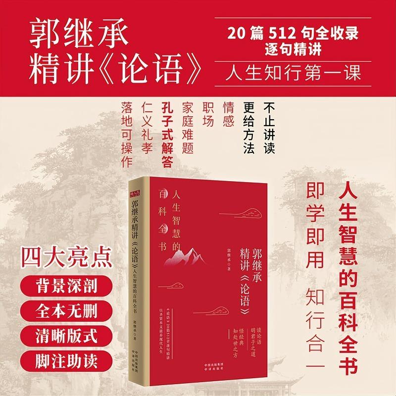 【可开票全新正版】郭继承精讲论语人生智慧的百科全书20篇512章逐句精讲立身行事实战手册 大吕官方正版9787500186731中译出版社