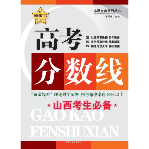 【可开票全新正版】高考分数线山西考生必备内蒙古人民出版社2026-01-01王明祥9787204126071