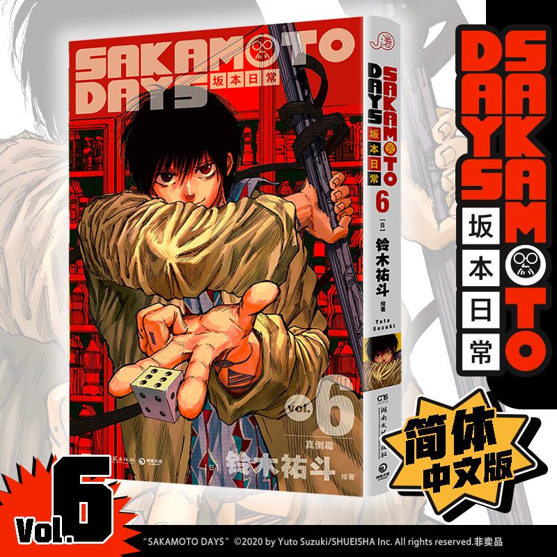 【可开票全新正版】SAKAMOTO DAYS坂本日常6 万众期待集英社周刊少年JUMP热血佳作日铃木祐斗 著博集天卷 出品湖南文艺出版社97875