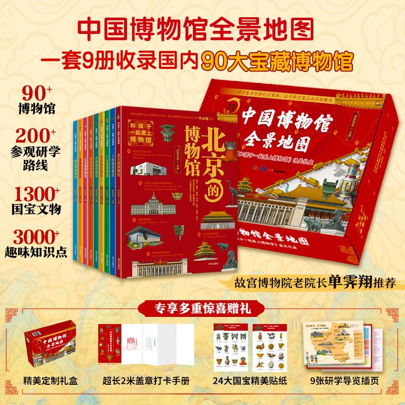 【可开票全新正版】中国博物馆全景地图 和孩子一起爱上博物馆通关礼盒 ( 全9册)北京上海广东河南山西陕西江苏湖南湖北的博物馆
