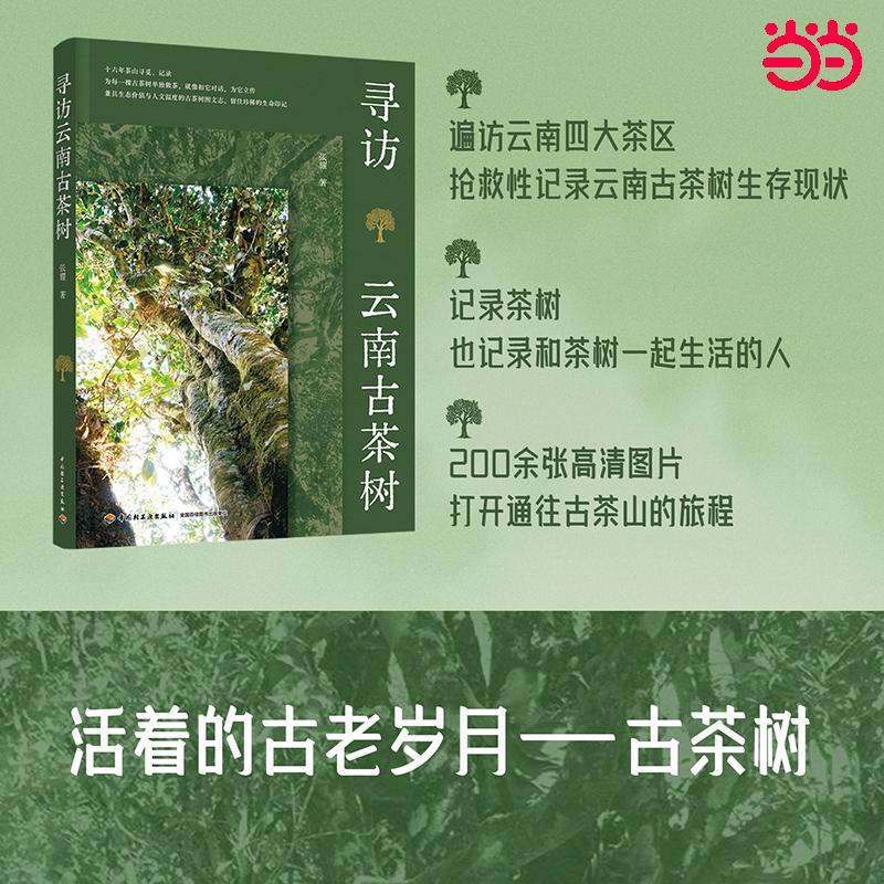 【可开票全新正版】寻访云南古茶树2026-05-01中国轻工业出版社9787518458790张耀