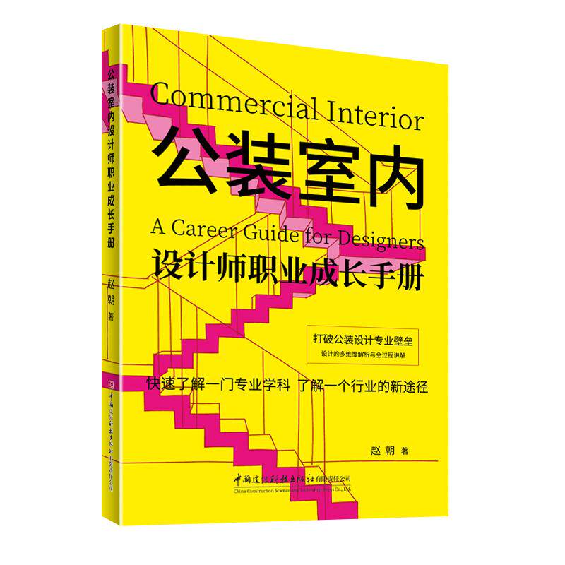 【可开票全新正版】公装室内设计师职业成长手册2026-07-139787516046685中国建材工业出版社赵朝