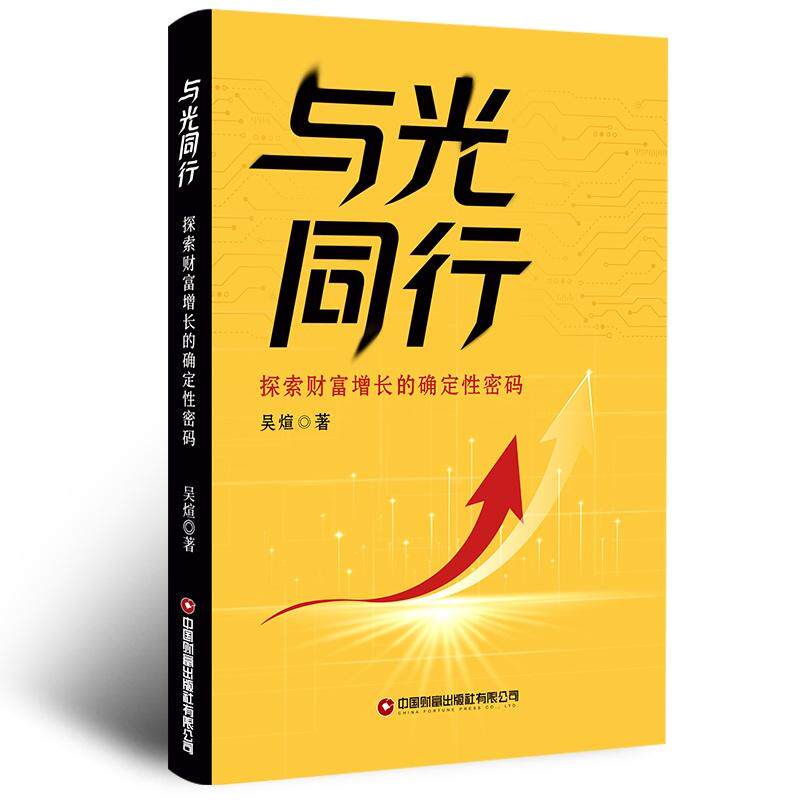 【可开票全新正版】与光同行——探索财富增长的确定性密码中国财富出版社吴煊97875047870262026-07-31