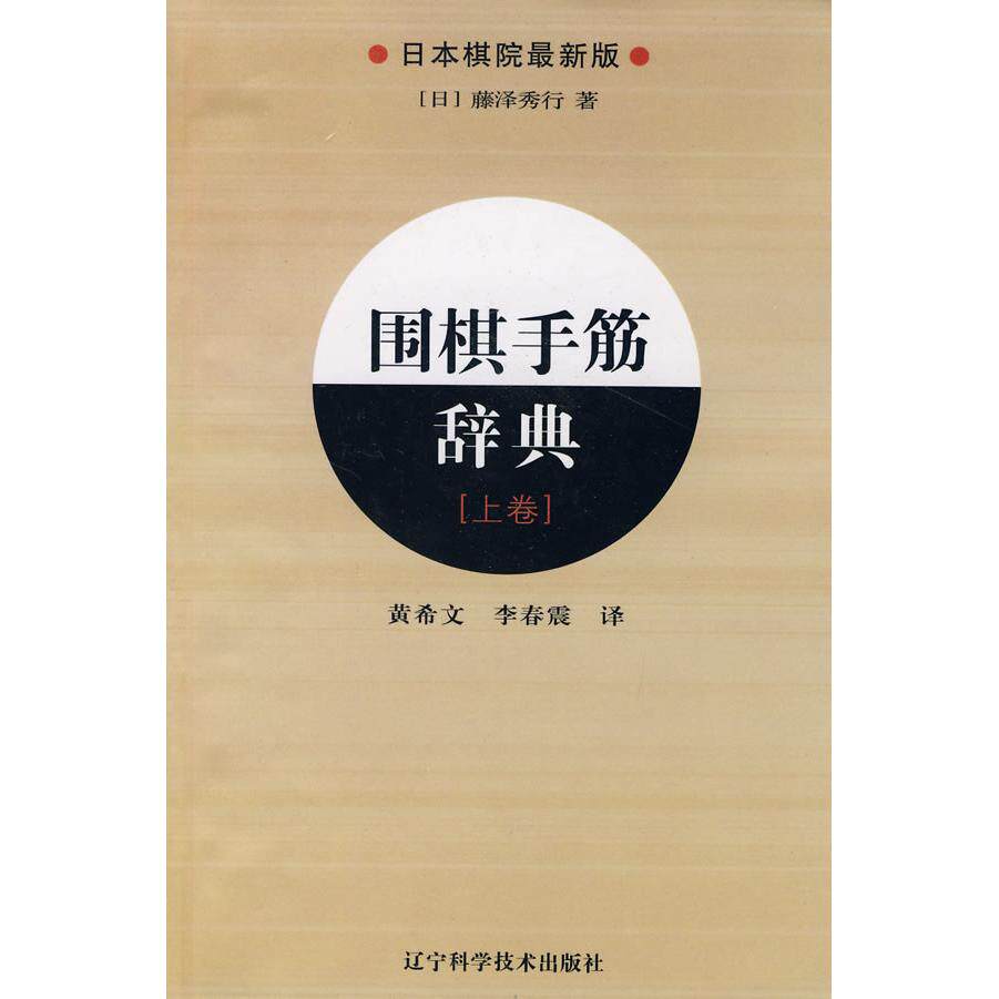 【可开票全新正版】围棋手筋辞典上卷9787538162028日本藤泽秀行辽宁科学技术出版社2010-01-01