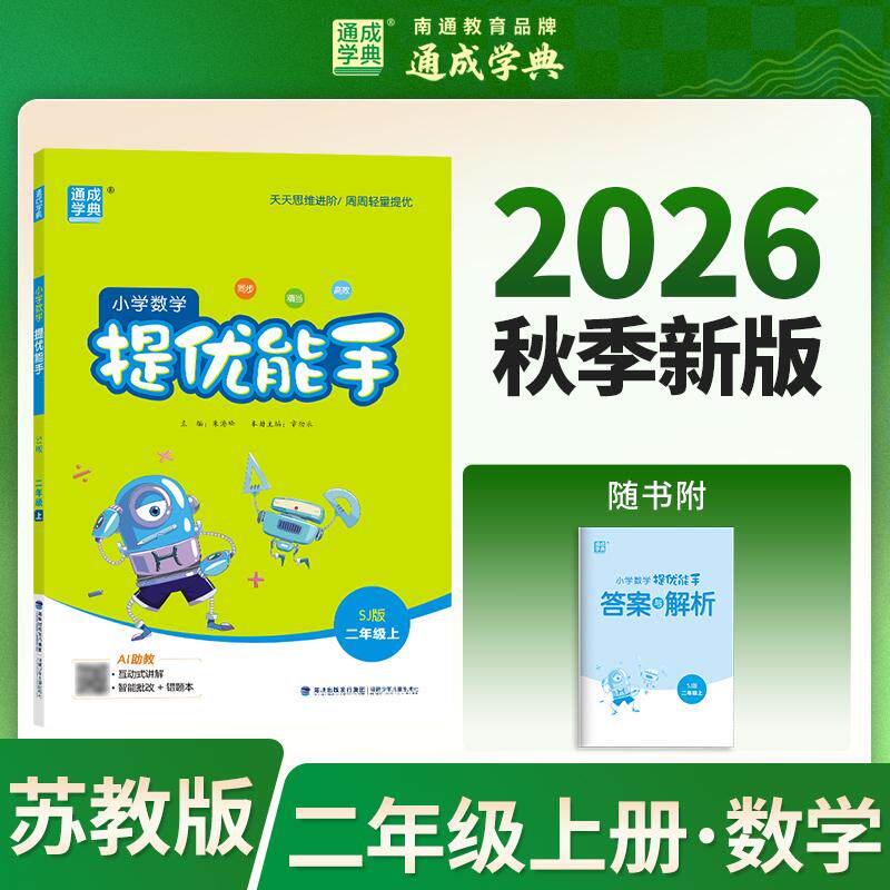 【可开票全新正版】26秋小学数学提优能手 2年级 上册苏教版 江苏教育版 通成学典 天天练习基础提优拔高同学小专项达人 一本练习