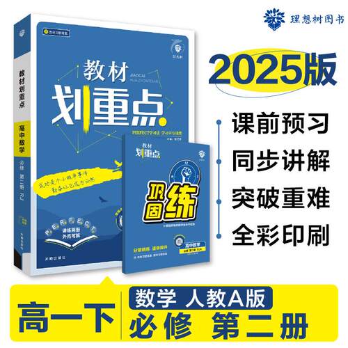 【可开票全新正版】2025版理想树高中教材划重点 高一下 数学 必修 第二册 课本同步讲解 人教A版9787513163262开明出版社杨文彬20