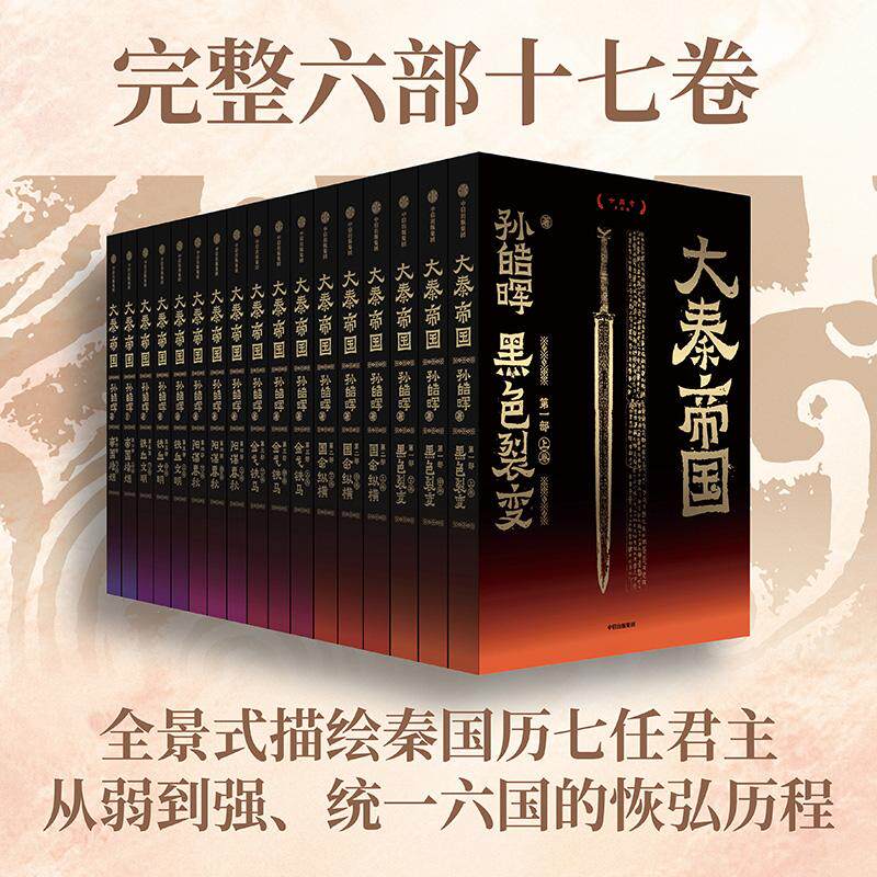 【可开票全新正版】大秦帝国 孙皓晖十年升级版 全面修订百余处 更新插图50幅 随书附大秦帝国人物关系总图海报97875217794482026-
